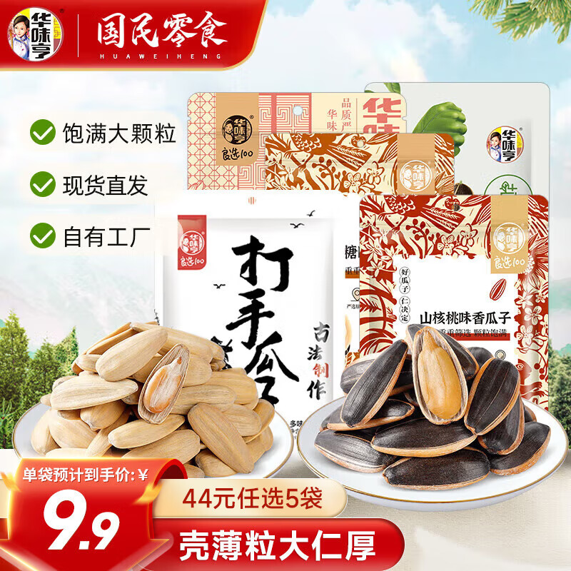 华味亨 山核桃味瓜子500g（任选5件） ￥9.9