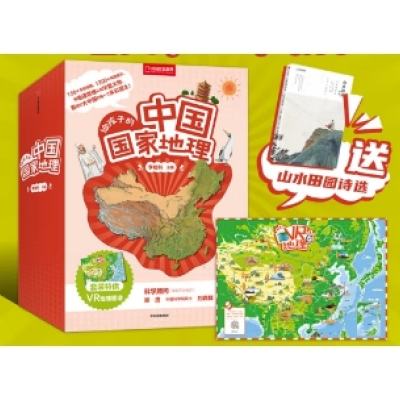给孩子的中国国家地理套装八册（赠 VR地理图谱儿童科普读物） 91.83元包邮
