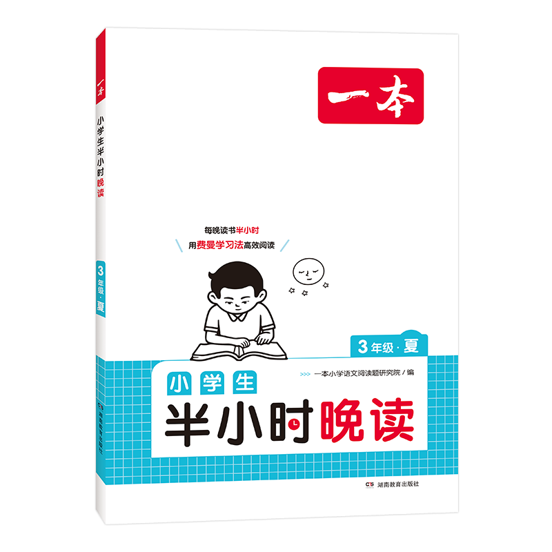 《一本·小学生半小时晚读》（春夏秋冬任选、年级任选） ￥14.4