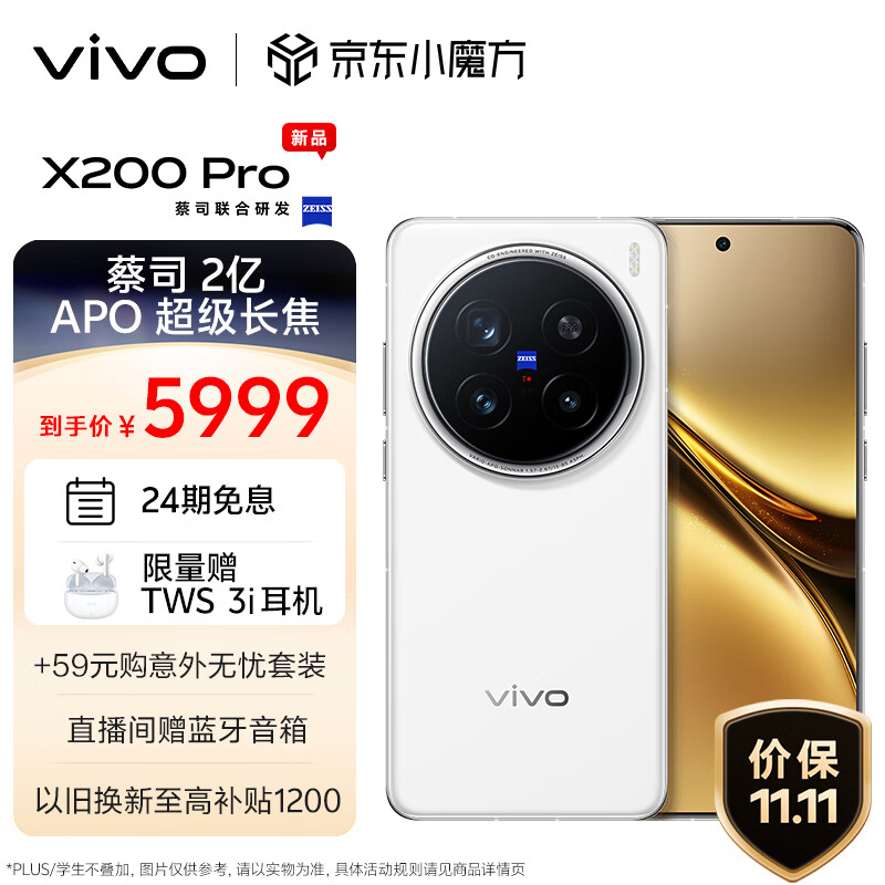 vivo X200 Pro 5G手机 16GB+512GB 白月光 ￥5999