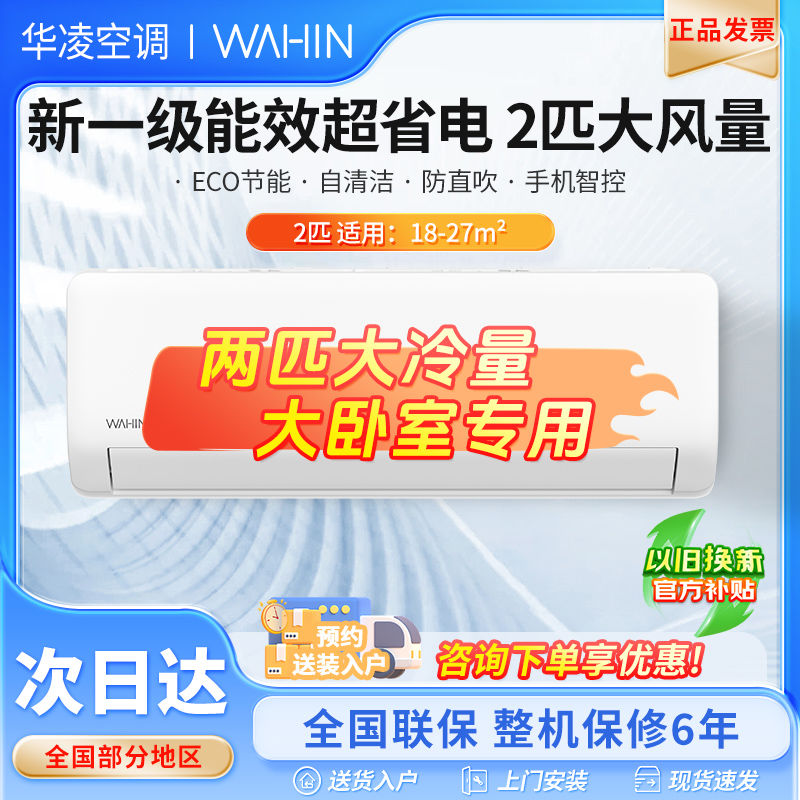 百亿补贴：WAHIN 华凌 空调2匹大冷量挂机双排神机超省电新一级能效家用变