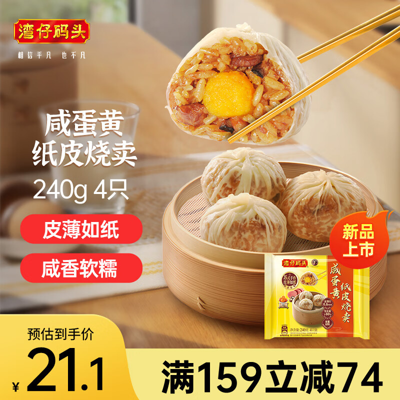 湾仔码头 咸蛋黄纸皮烧卖 240g 4只 烧麦早餐速食半成品食品面点 17.72元