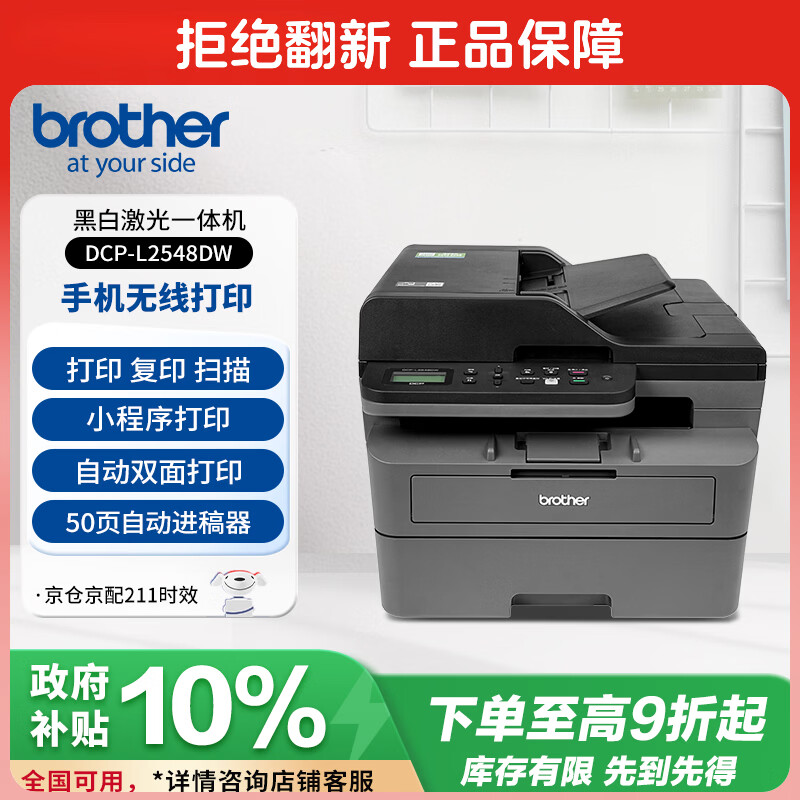 兄弟 DCP-L2548DW 黑白激光打印复印扫描一体机 34页/分 自动输稿无线 1529.1元 - 线报酷