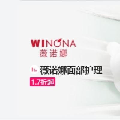 促銷活動：唯品會 薇諾娜/winona面部護理專場 全場1.7折起 全場1.7折起，保濕