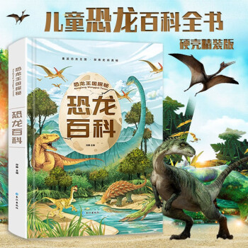 《恐龙王国探秘：恐龙百科》 ￥24.8