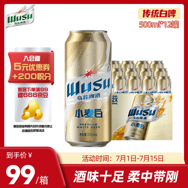 WUSU 乌苏啤酒 小麦经典白啤易拉罐装500ml*12罐整箱装 99元