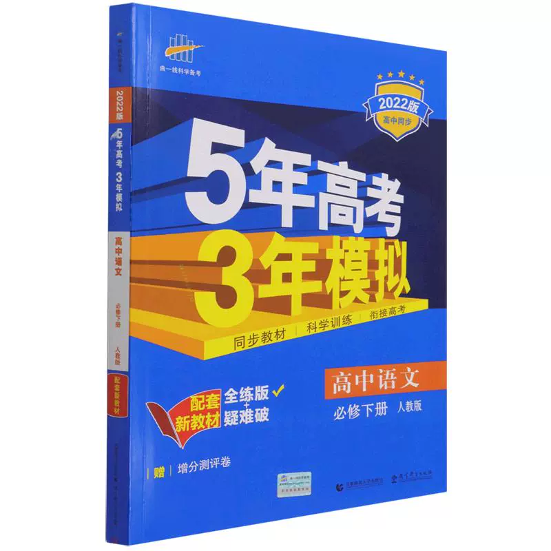 《2025版五年高考三年模拟》 ￥18.62