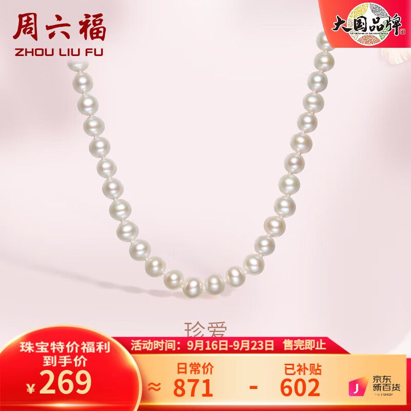 周六福 珍珠项链 项链长约45cm 360元（需用券）