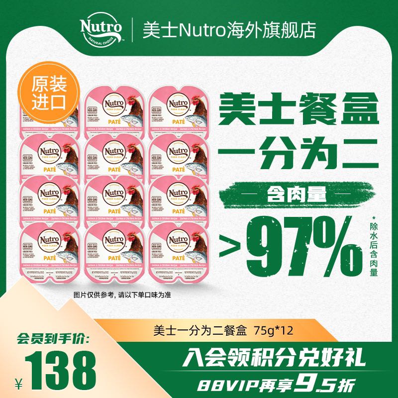 Nutro 美士 一分为二餐盒75g*12 95元