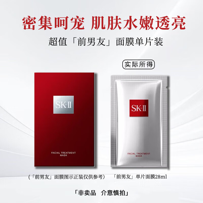 SK-II sk2前男友面膜单片装补水保湿护肤品化妆品 9.9元(需用券)