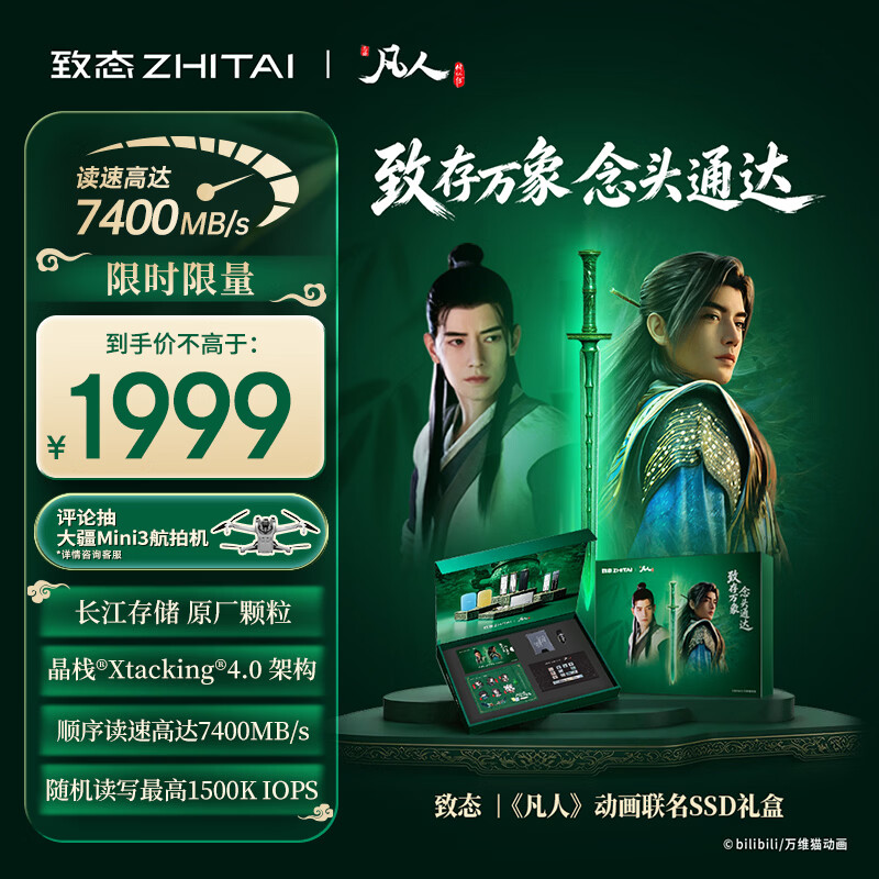 致态 长江存储 2TB SSD固态硬盘 NVMe M.2接口 TiPlus7100s系列 《凡人》动画联名礼盒 1999元 - 线报酷