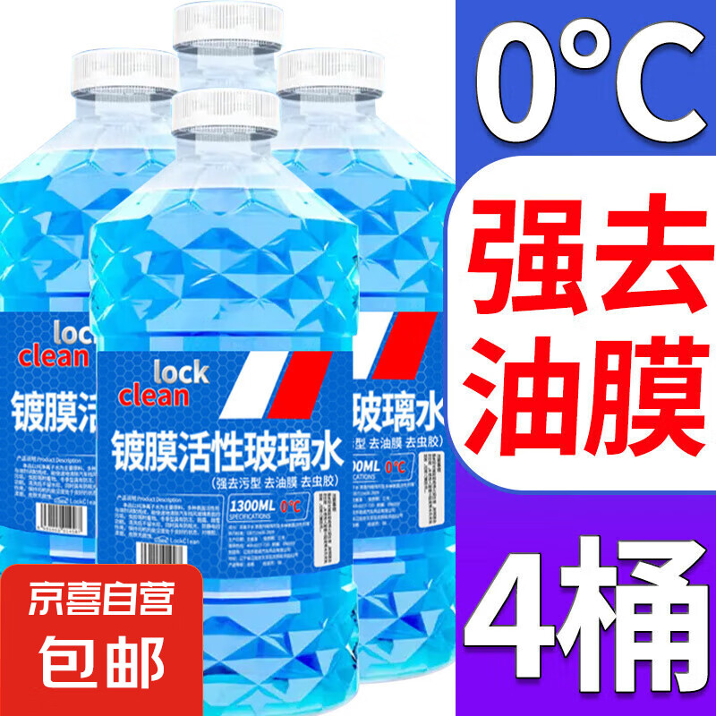 LOCKCLEAN 汽车玻璃水 1.3L * 4瓶 活性分子强去油膜 0℃ 8.79元（需用券）