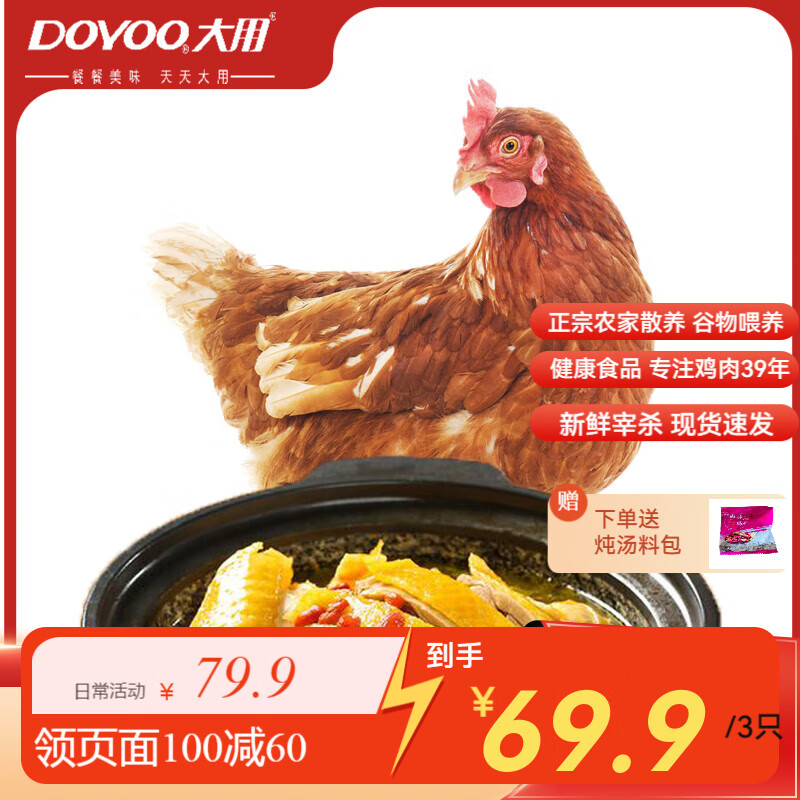 大用食品 土鸡农家散养三黄鸡 850g*3只（赠炖汤料包） ￥59.7