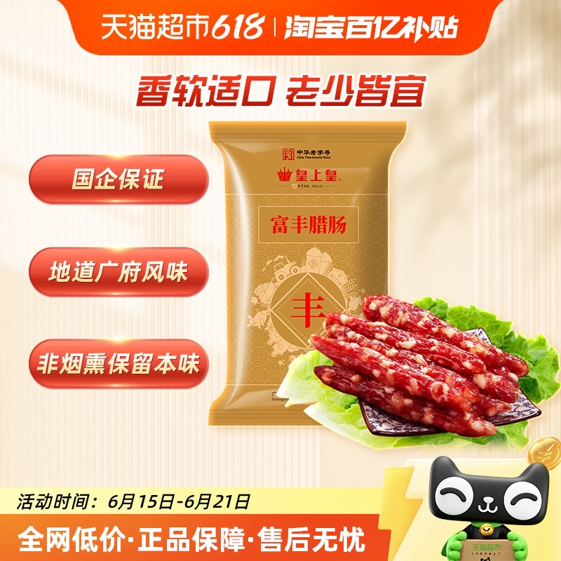 皇上皇 富丰腊肠 400g 23.4元
