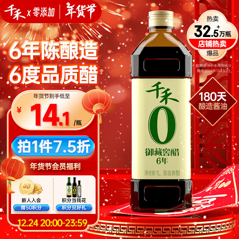 千禾 零添加 6年御藏 酿造食醋 1L 18.8元