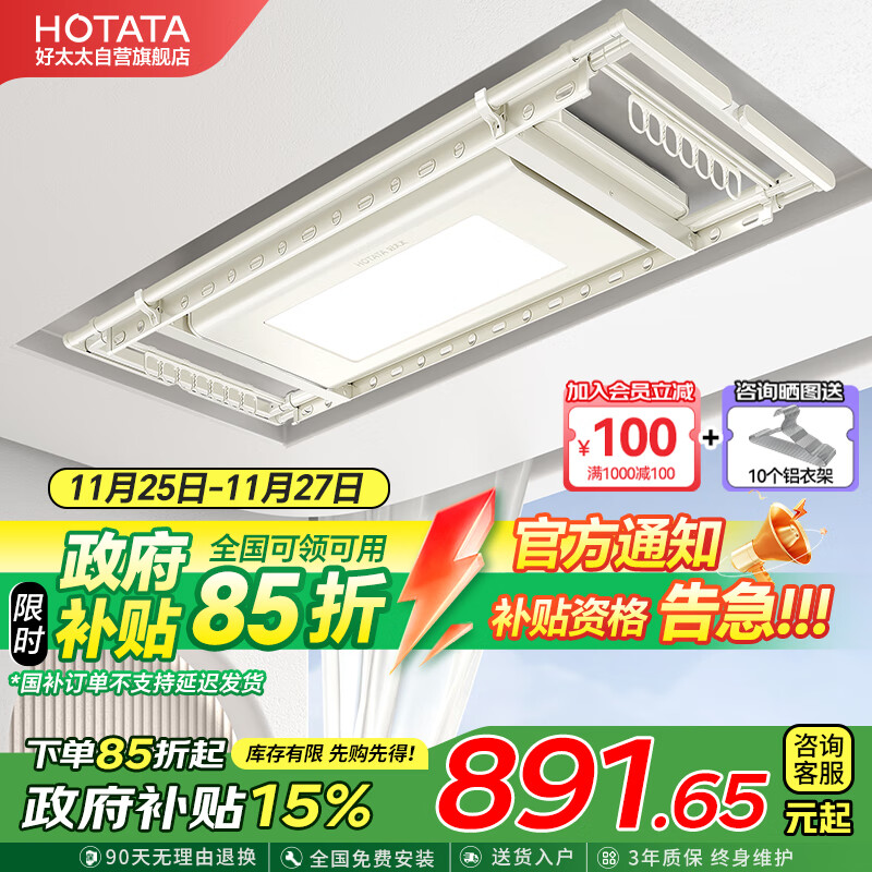 以旧换新补贴：HOTATA 好太太 D-3082 电动晾衣架 891.65元包邮（双重优惠）