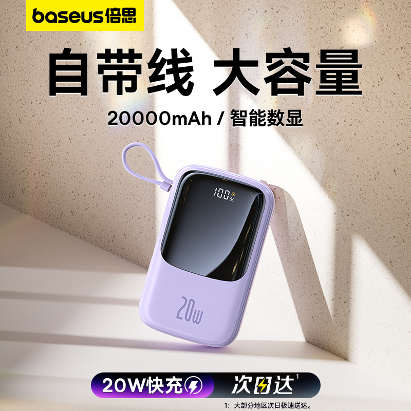 BASEUS 倍思 Q电充电宝20000毫安超薄小巧便携新款自带线快充移动电源适用华