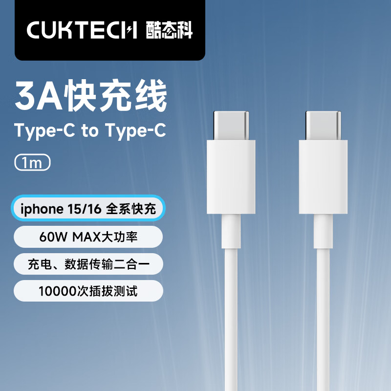 CukTech 酷态科 type-C to C PD60W数据线 1m ￥9.9