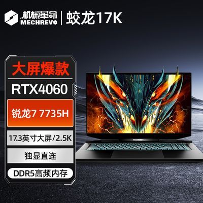 机械革命蛟龙17K 锐龙R7-7735H RTX4060 17.3英寸电竞笔记本电脑 5399元（需领券）