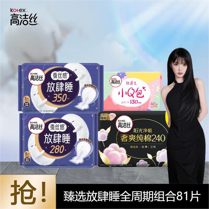 kotex 高洁丝 臻选奢爽纯棉放肆睡日夜组合装卫生巾 80片 39.55元（需用券）