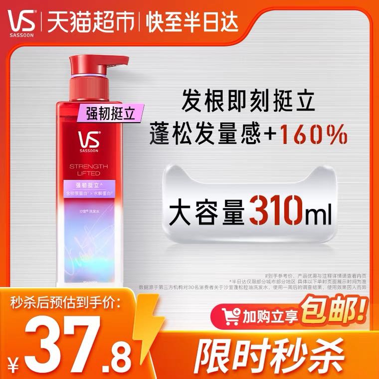 88VIP：VS 沙宣 蓬蓬瓶洗发水无硅油强韧挺立蓬松310ml 37.8元