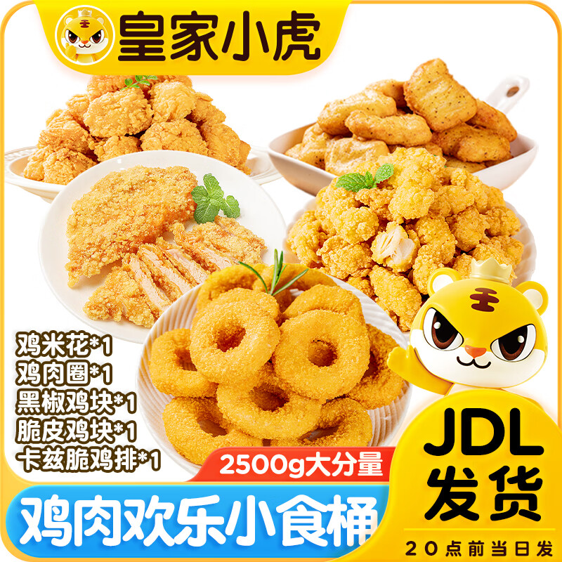 皇家小虎 欢乐鸡肉小食组合 2.5kg 鸡米花+鸡肉圈+脆皮鸡块 64.95元