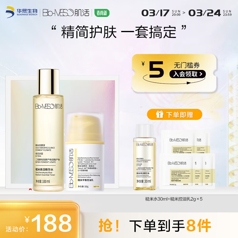 Bio-MESO 肌活 糙米水乳护肤套装礼盒（水100ml+乳50g）补水 100ml+50g 153元（需用