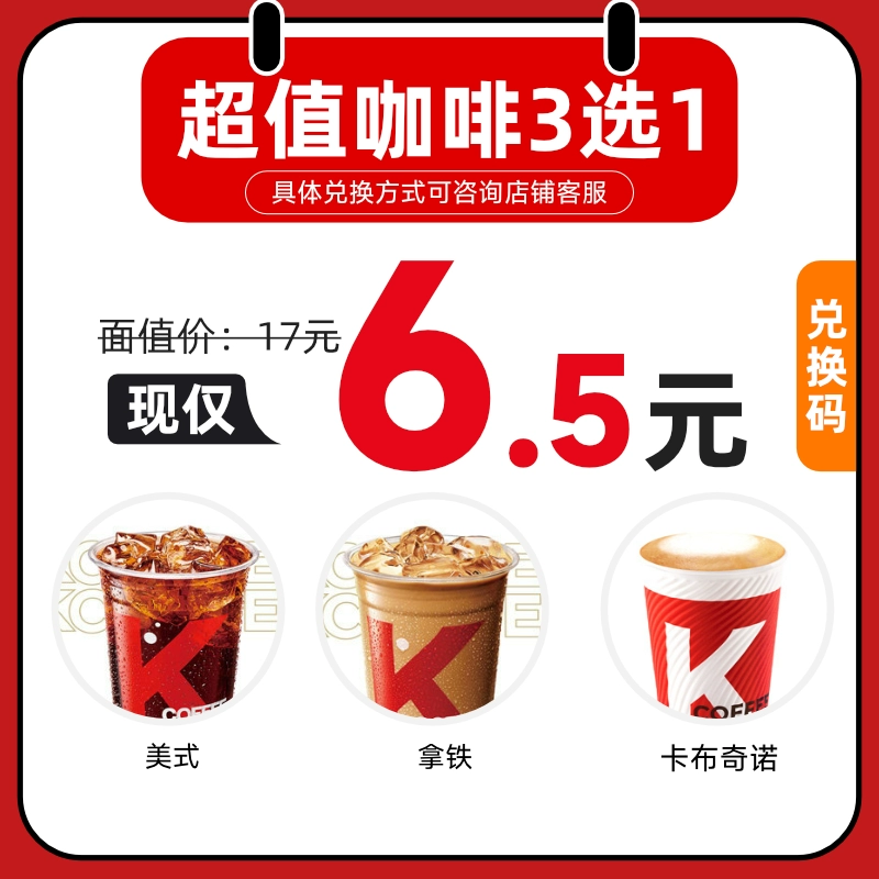 萌吃萌喝 kfc肯德基 K咖啡美式拿铁卡布奇诺3选1 全国通用 ￥3.5