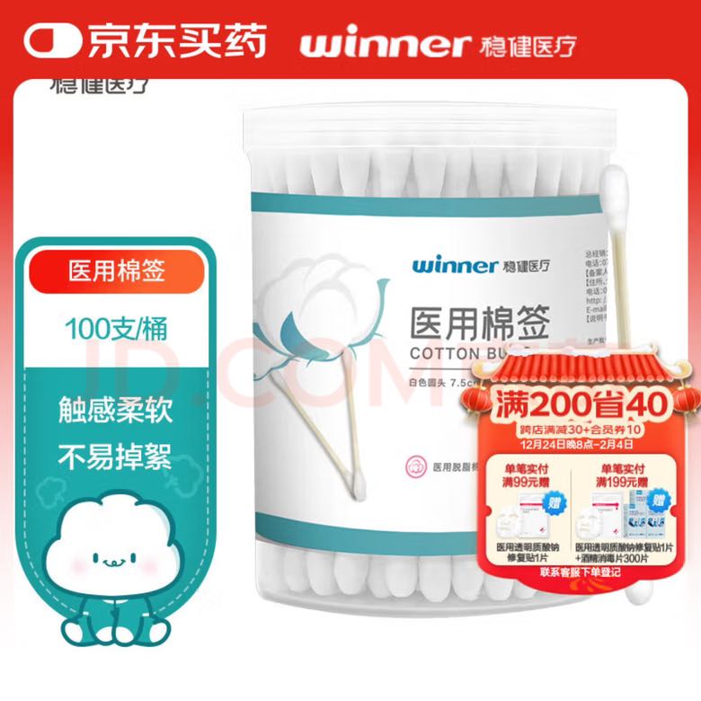 稳健医疗 稳健 一次性双头医用棉签棉棒100支/桶 2.85元