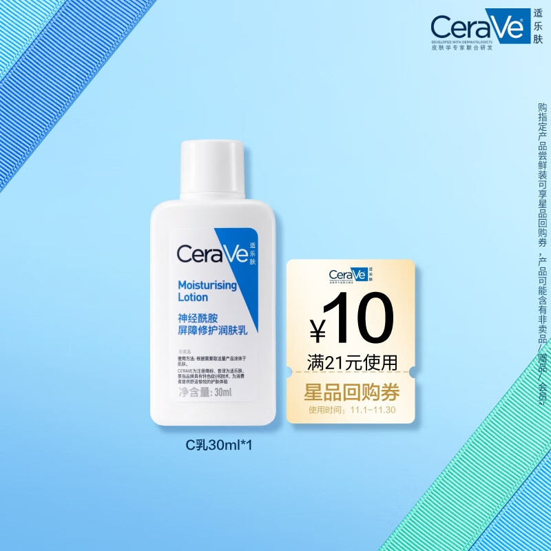 CeraVe 适乐肤 神经酰胺屏障修护保湿润肤乳30ml 23.2元