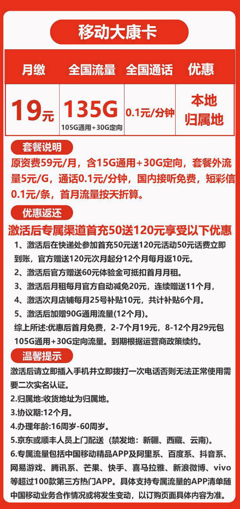 China Mobile 中国移动 大康卡 半年19元月租（105G通用流量＋30G定向流量+收货地是归属地）