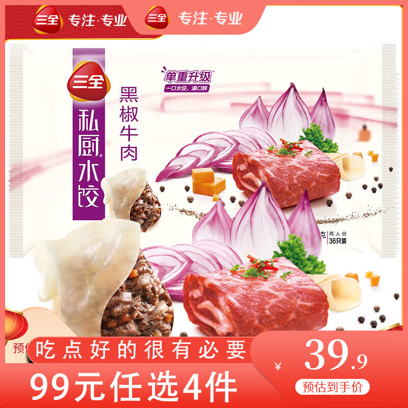 三全 私厨 黑椒牛肉饺子 600g 39.9元