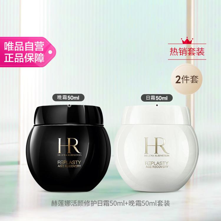 20点开始：HELENA RUBINSTEIN 赫莲娜 黑白绷带面霜套装（黑绷带50ml+白绷带50ml） 