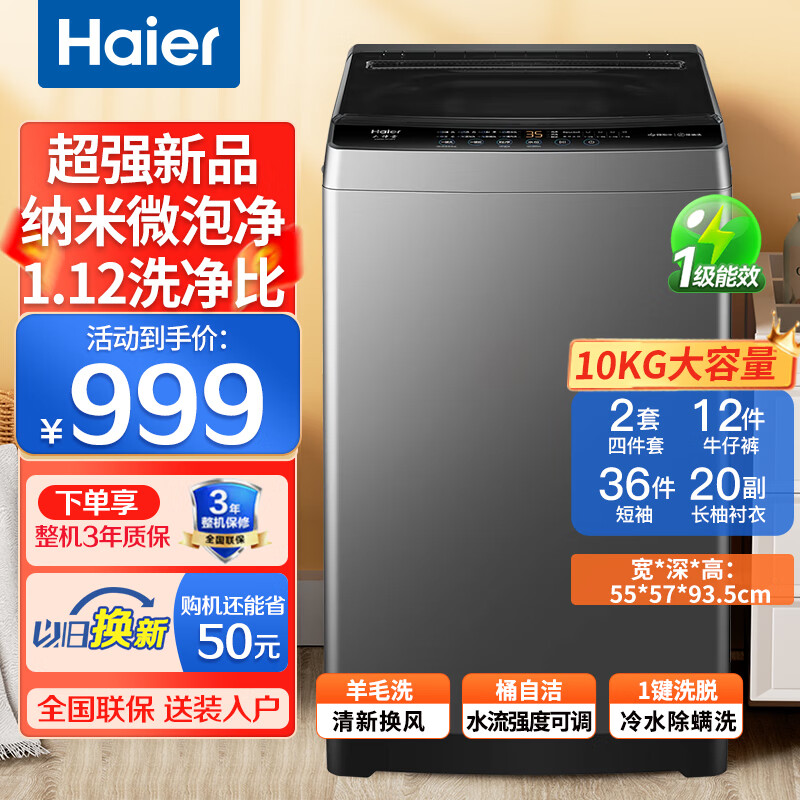 海尔 Haier 洗衣机全自动波轮洗衣机一级能效家用10公斤超薄大容量抗菌除螨1