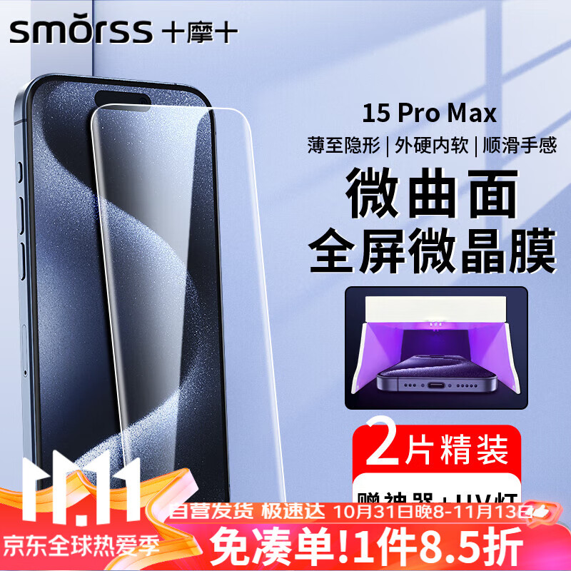 Smorss 适用苹果15Promax手机膜iPhone15Promax菲林膜高清抗指纹防摔膜-配光固灯 30.