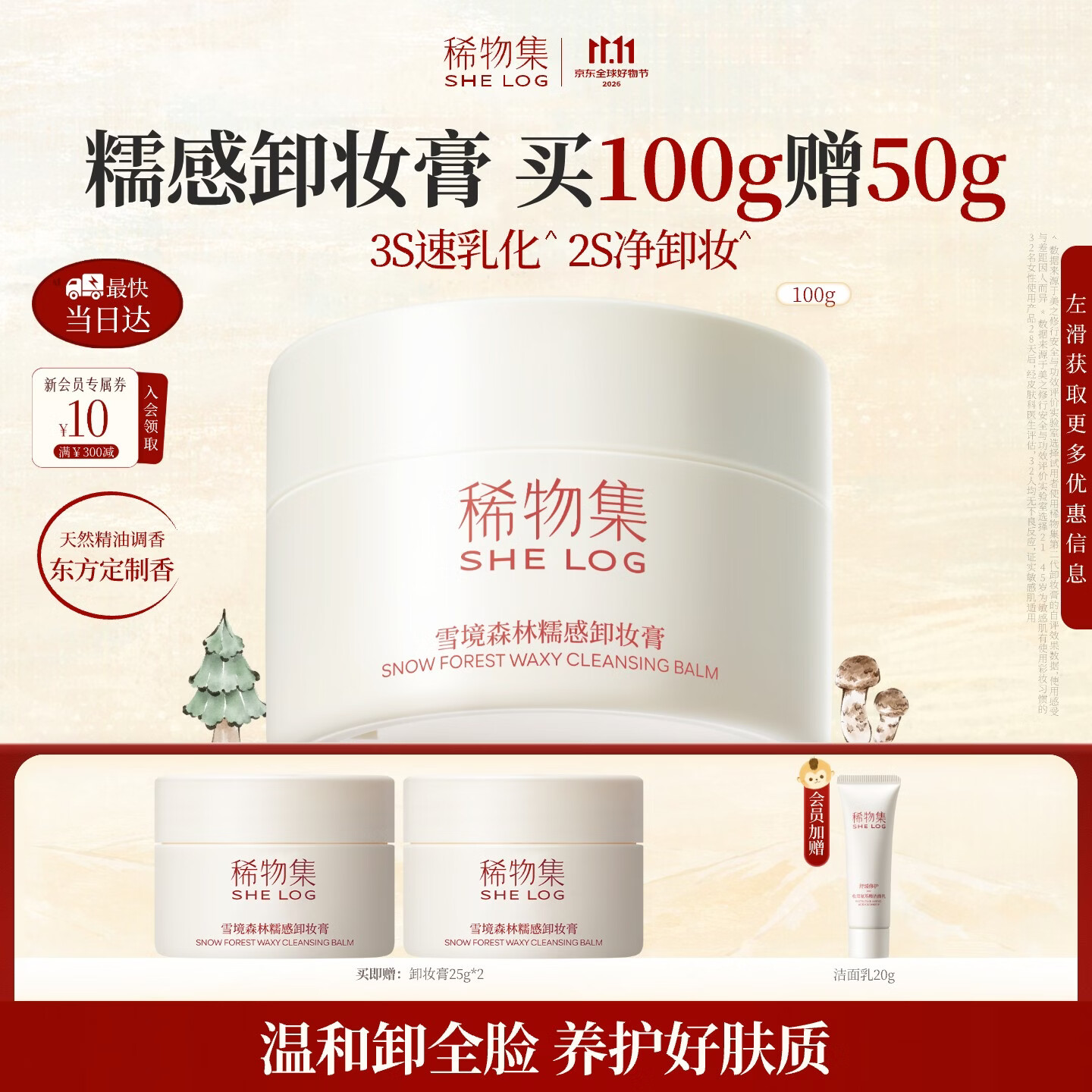 稀物集 雪境森林糯感卸妆膏 100g 98元（需买2件，共196元）