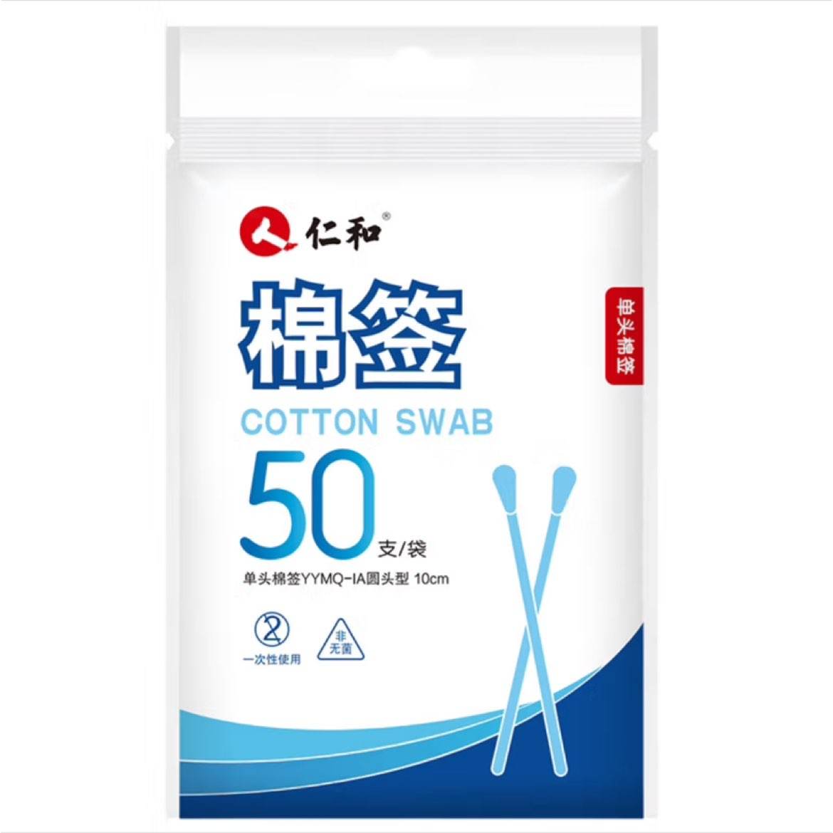 仁和 清洁消毒绵签医用脱脂棉签 0.9元