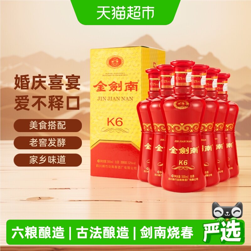 剑南春 金剑南K6 52%vol 其他香型白酒 500ml*6瓶 674.88元（需用券）