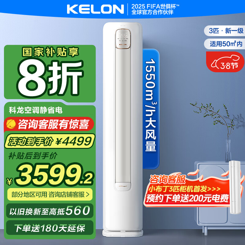 科龙 KFR-72LW/QS1-X1 新一级能效 3匹 智能圆柱立式柜机空调 ￥3173.2