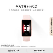 HUAWEI 华为 手环9 NFC版 智能手环 拂晓粉 氟橡胶表带 ￥289
