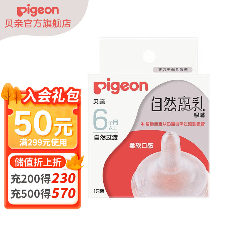Pigeon 贝亲 奶嘴 宽口径硅胶奶嘴 吸嘴1只装（6月以上） 9.19元（需用券）