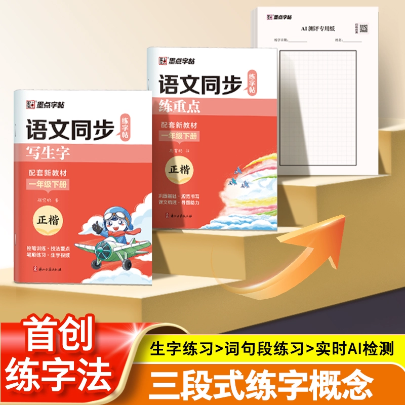 两本 当当网2025春新版小学生同步练字贴 券后3.8元