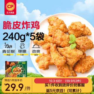 正大食品 正大脆皮炸鸡净重240g*5包 带骨炸鸡半成品炸鸡半成品 23.95元 - 86线报 正大食品 正大脆皮炸鸡净重240g*5包 带骨炸鸡半成品炸鸡半成品 23.95元 - 86线报
