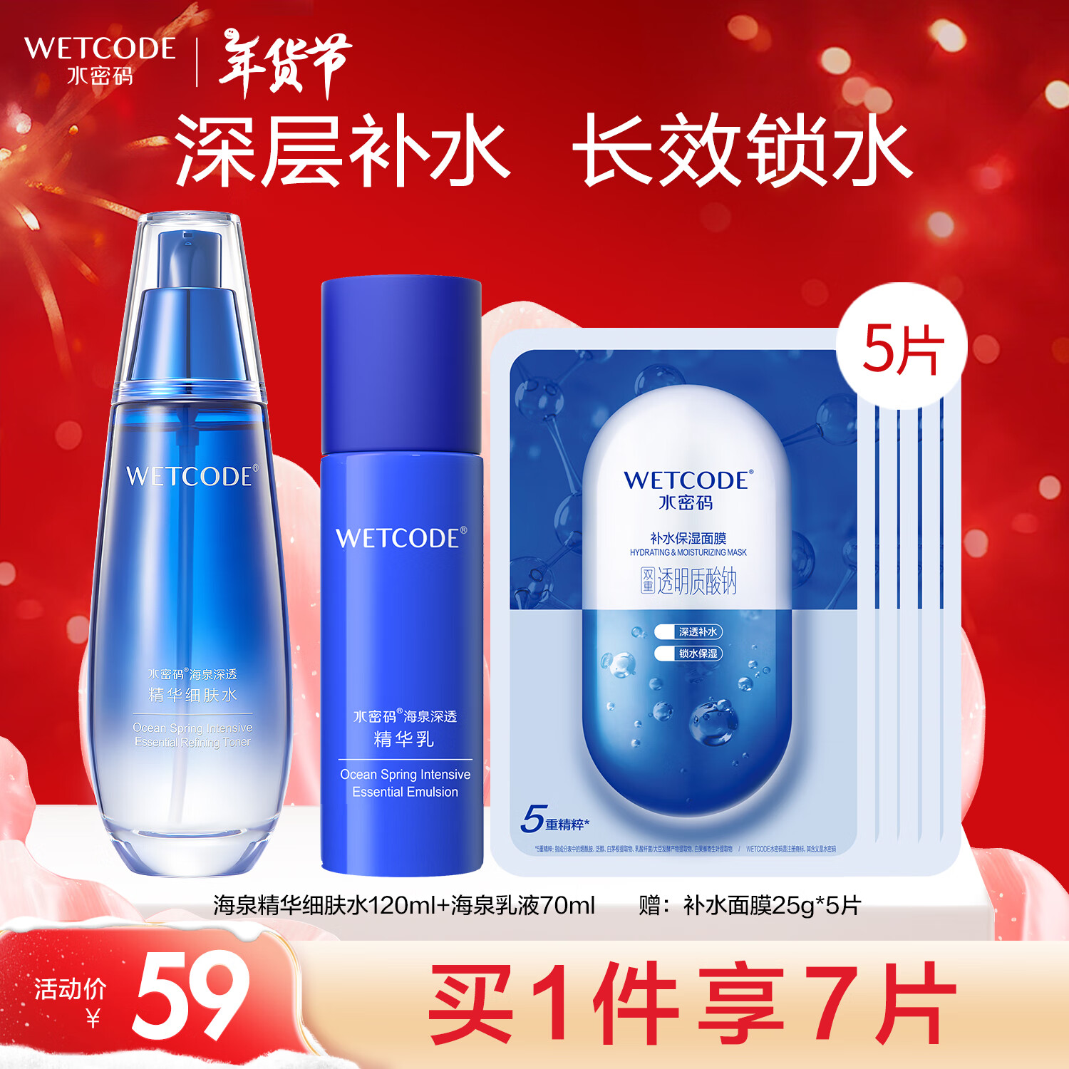 WETCODE 水密码 海泉补水保湿水乳套装女护肤品化妆品（水120ml+乳70ml） 59元