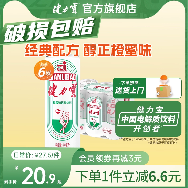 JIANLIBAO 健力宝 橙蜜味纤体罐运动饮料 330mlx6罐 ￥10.9