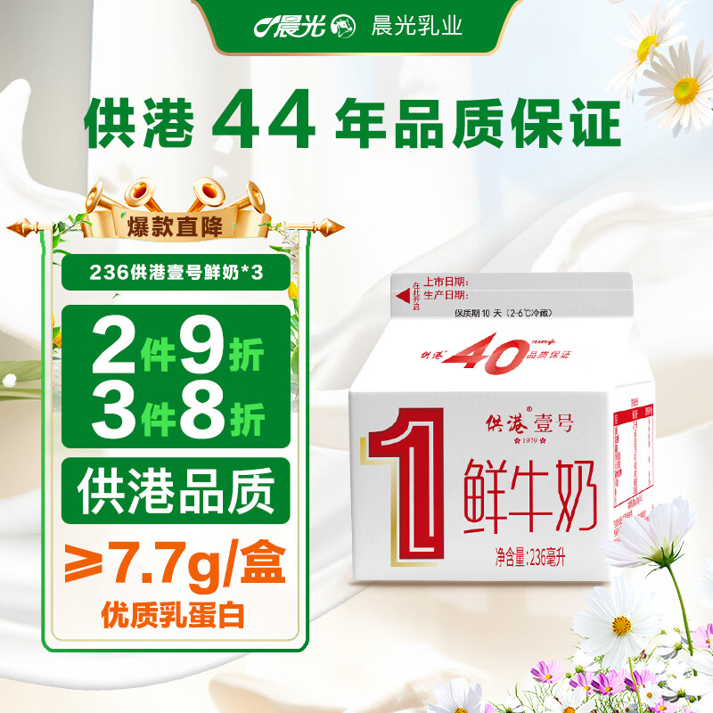 M&G 晨光 供港壹号鲜牛奶236ml*3盒 纯生牛乳 巴氏杀菌鲜牛奶 低温鲜奶 16.8元
