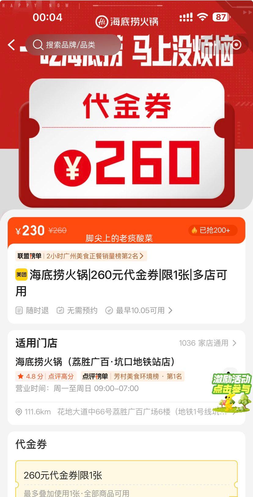 美团 海底捞 260元代金券 230元 原价260元 - 86线报