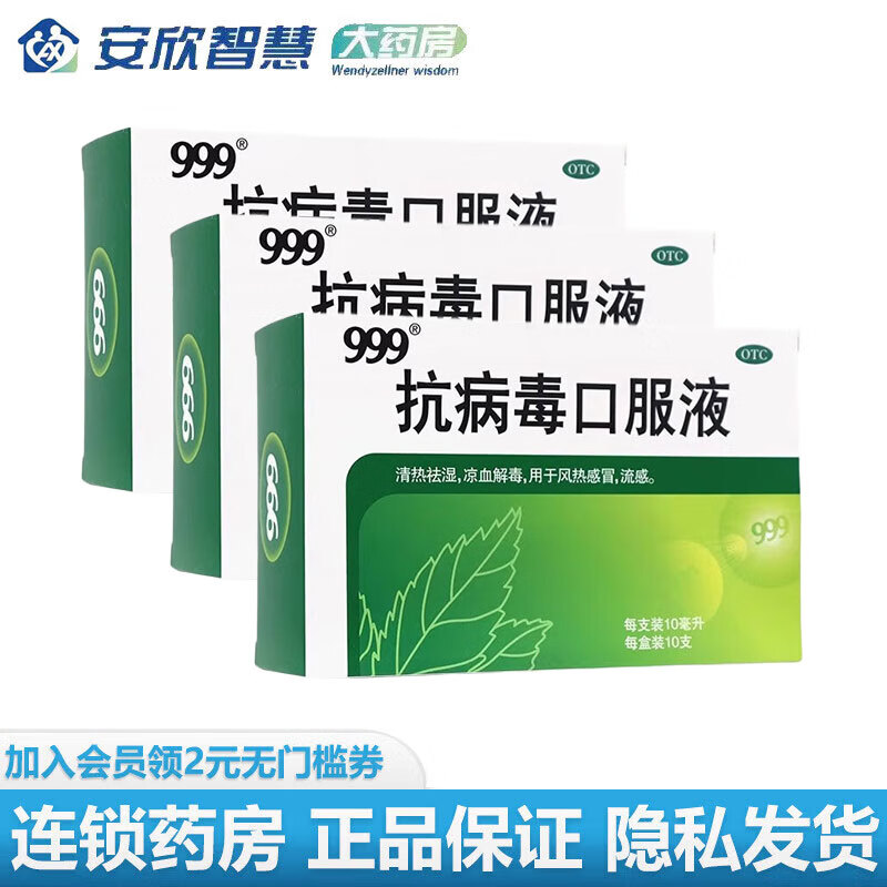 移动端、京东百亿补贴：999 三九 抗病毒口服液 10ml*10支 清热祛湿 凉血解毒 