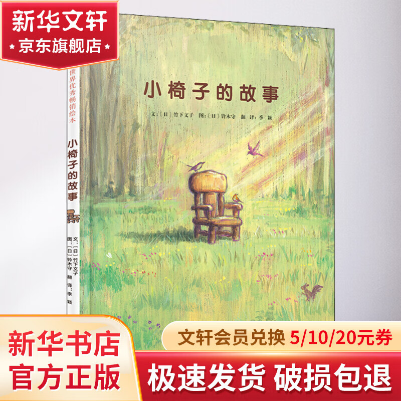 《小椅子的故事》（精装） 22.79元（需用券）