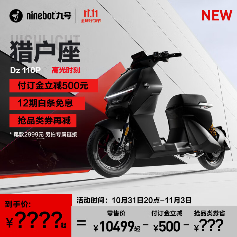 Ninebot 九号 、：Ninebot 九号 猎户座Dz 110P 电动自行车 10399元（需用券）
